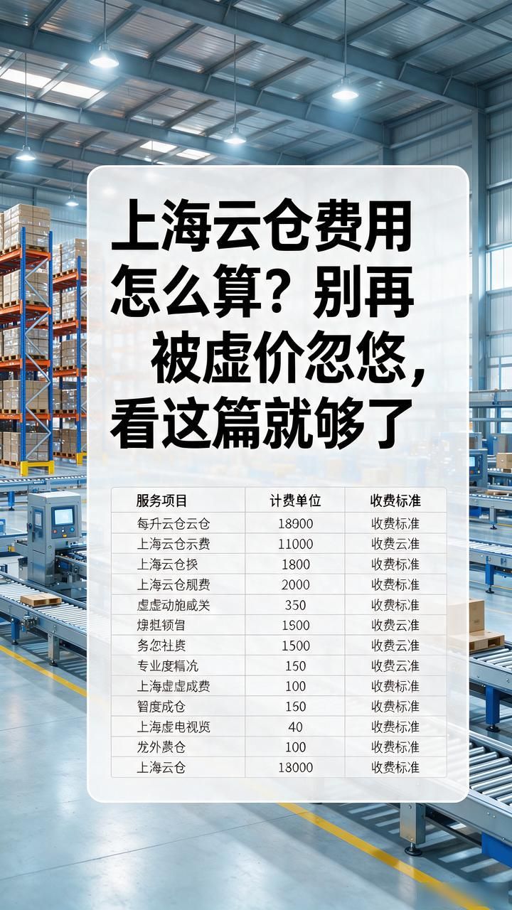 上海云仓费用怎么算？别再被虚价忽悠，看这篇就够了-云仓汇