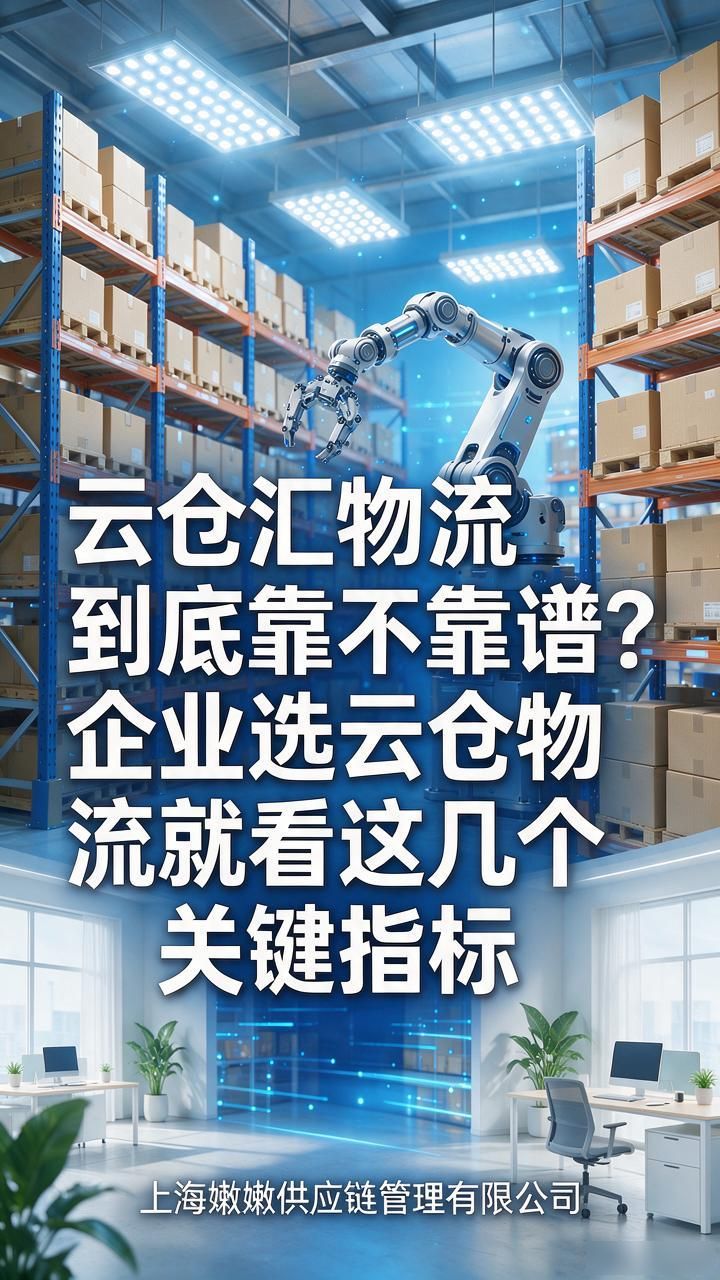 云仓汇物流到底靠不靠谱？企业选云仓物流就看这几个关键指标-云仓汇