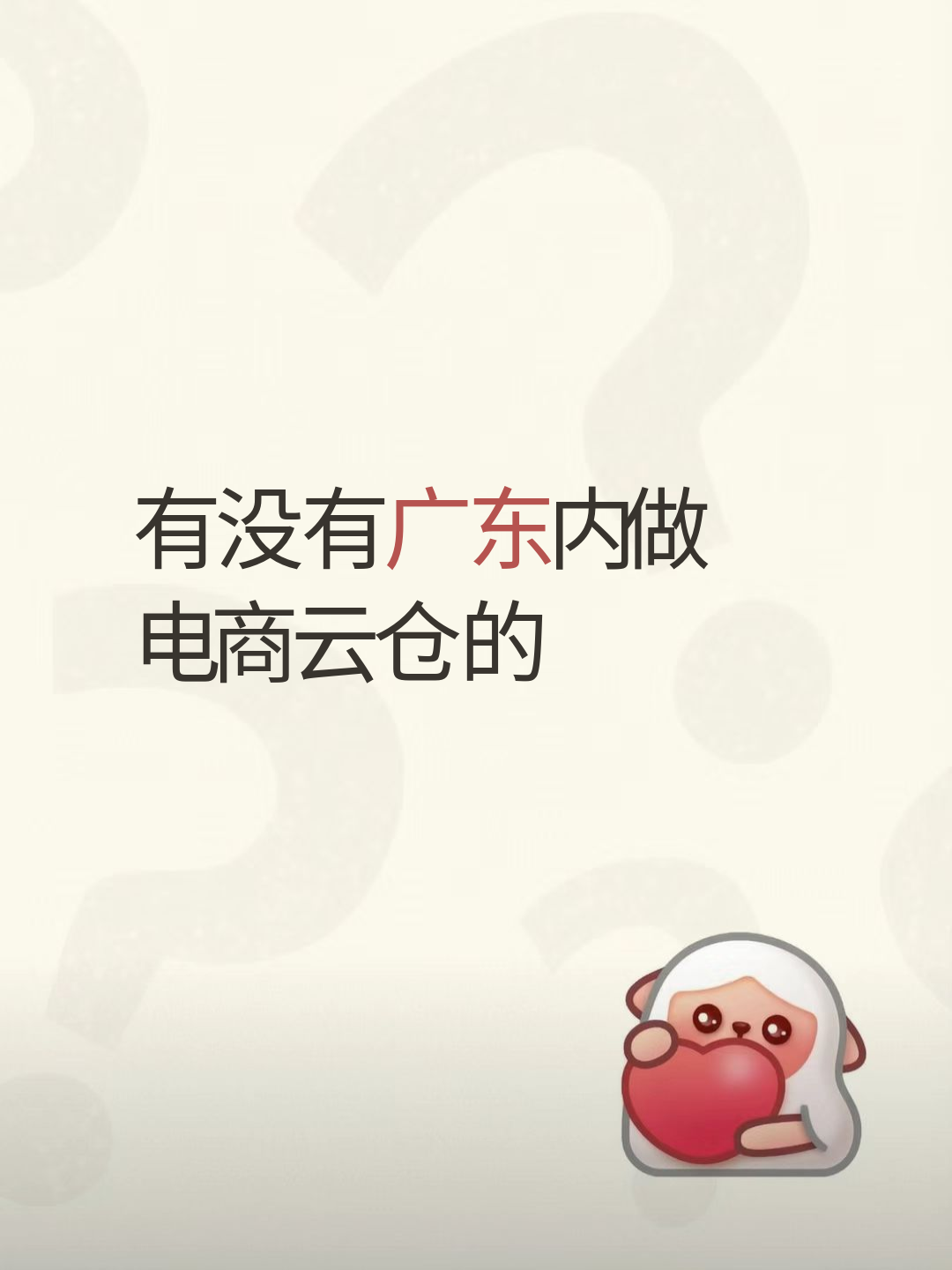 有没有广东内做电商云仓的