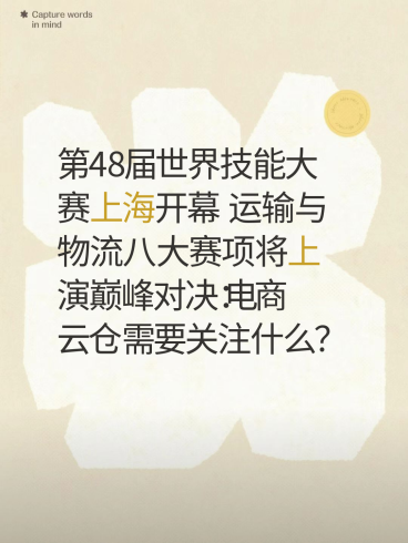 第48届世界技能大赛上海开幕 运输与物流八大赛项将上演巅峰对决：电商云仓需要关注什么？-云仓汇