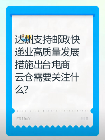 达州支持邮政快递业高质量发展措施出台：电商云仓需要关注什么？-云仓汇
