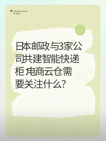 日本邮政与3家公司共建智能快递柜:电商云仓需要关注什么?-云仓汇