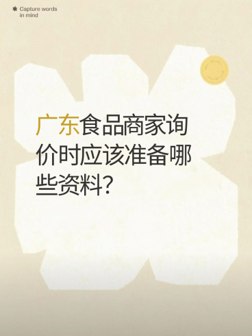 广东食品商家询价时应该准备哪些资料?-云仓汇