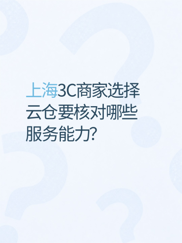 上海3C商家选择云仓要核对哪些服务能力？-云仓汇