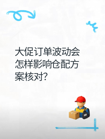 大促订单波动会怎样影响仓配方案核对？-云仓汇