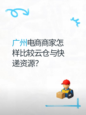广州电商商家怎样比较云仓与快递资源？-云仓汇