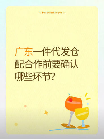 广东一件代发仓配合作前要确认哪些环节？-云仓汇