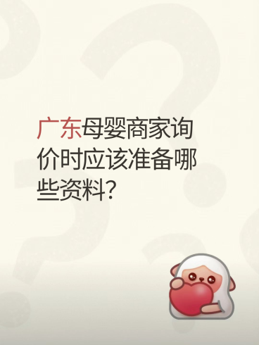 广东母婴商家询价时应该准备哪些资料？-云仓汇
