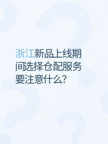 浙江新品上线期间选择仓配服务要注意什么?-云仓汇