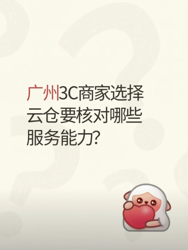 广州3C商家选择云仓要核对哪些服务能力？-云仓汇