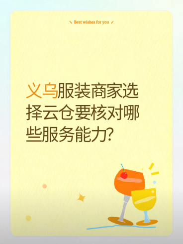 义乌服装商家选择云仓要核对哪些服务能力?-云仓汇