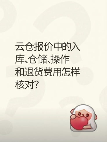 云仓报价中的入库、仓储、操作和退货费用怎样核对？-云仓汇