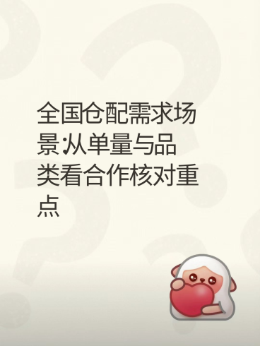 全国仓配需求场景：从单量与品类看合作核对重点-云仓汇
