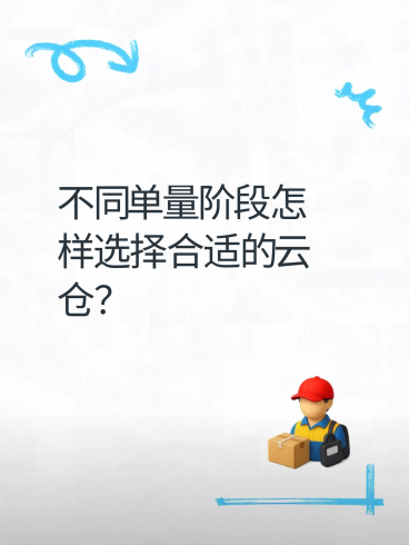 不同单量阶段怎样选择合适的云仓？-云仓汇