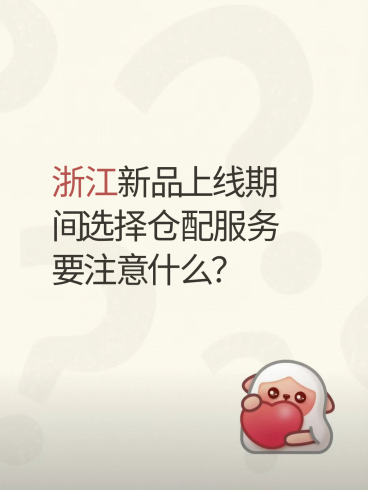 浙江新品上线期间选择仓配服务要注意什么？-云仓汇