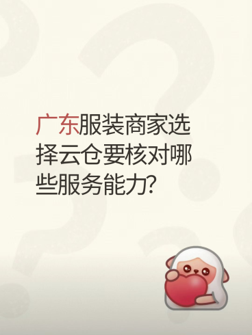 广东服装商家选择云仓要核对哪些服务能力?-云仓汇