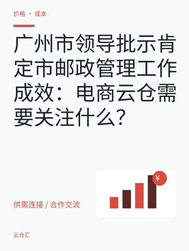 广州市领导批示肯定市邮政管理工作成效：电商云仓需要关注什么？-云仓汇