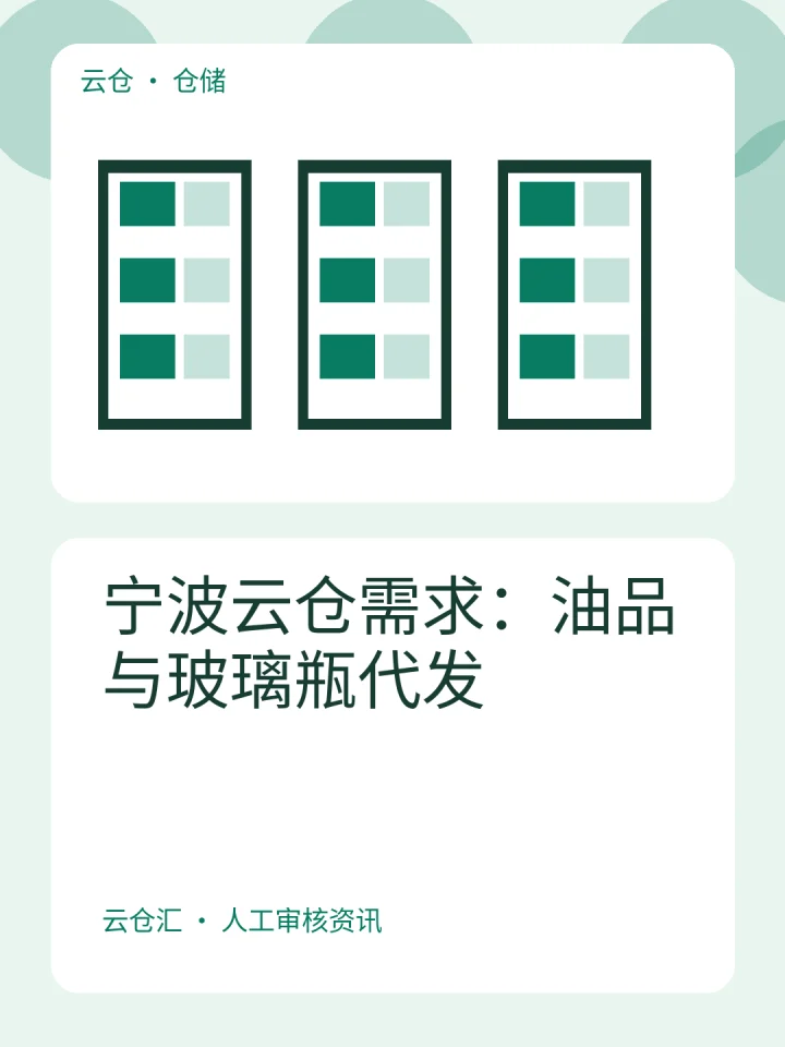 宁波云仓需求：油品与玻璃瓶代发-云仓汇