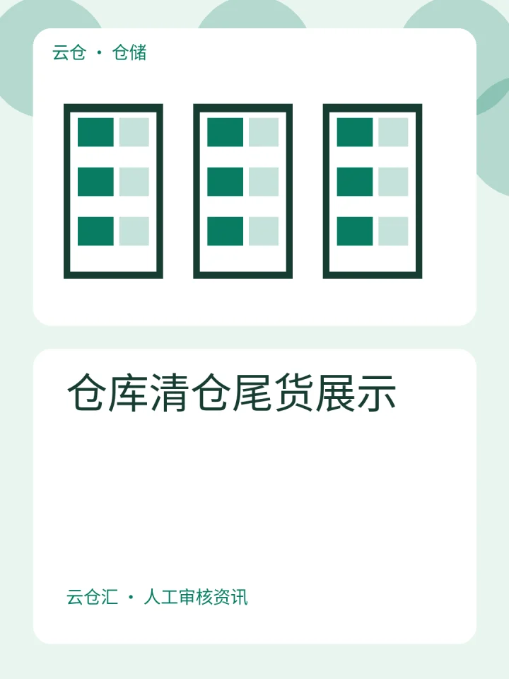 仓库清仓尾货展示-云仓汇
