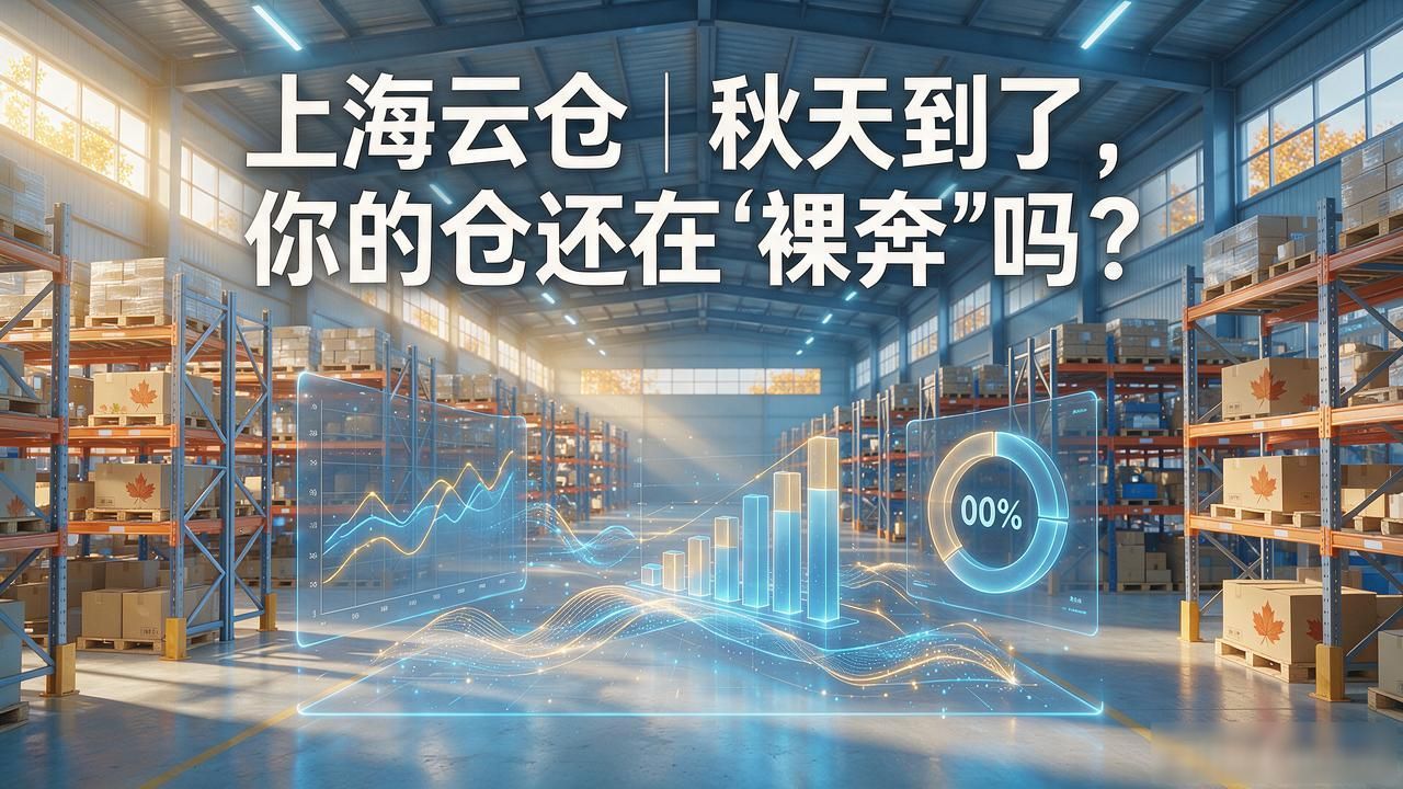 上海云仓 | 秋天到了，你的仓还在
