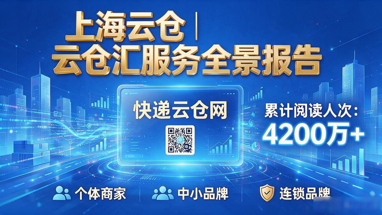 上海云仓｜云仓汇服务全景报告-云仓汇