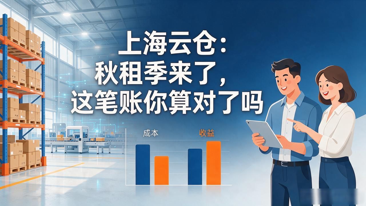 上海云仓：秋租季来了，这笔账你算对了吗-云仓汇