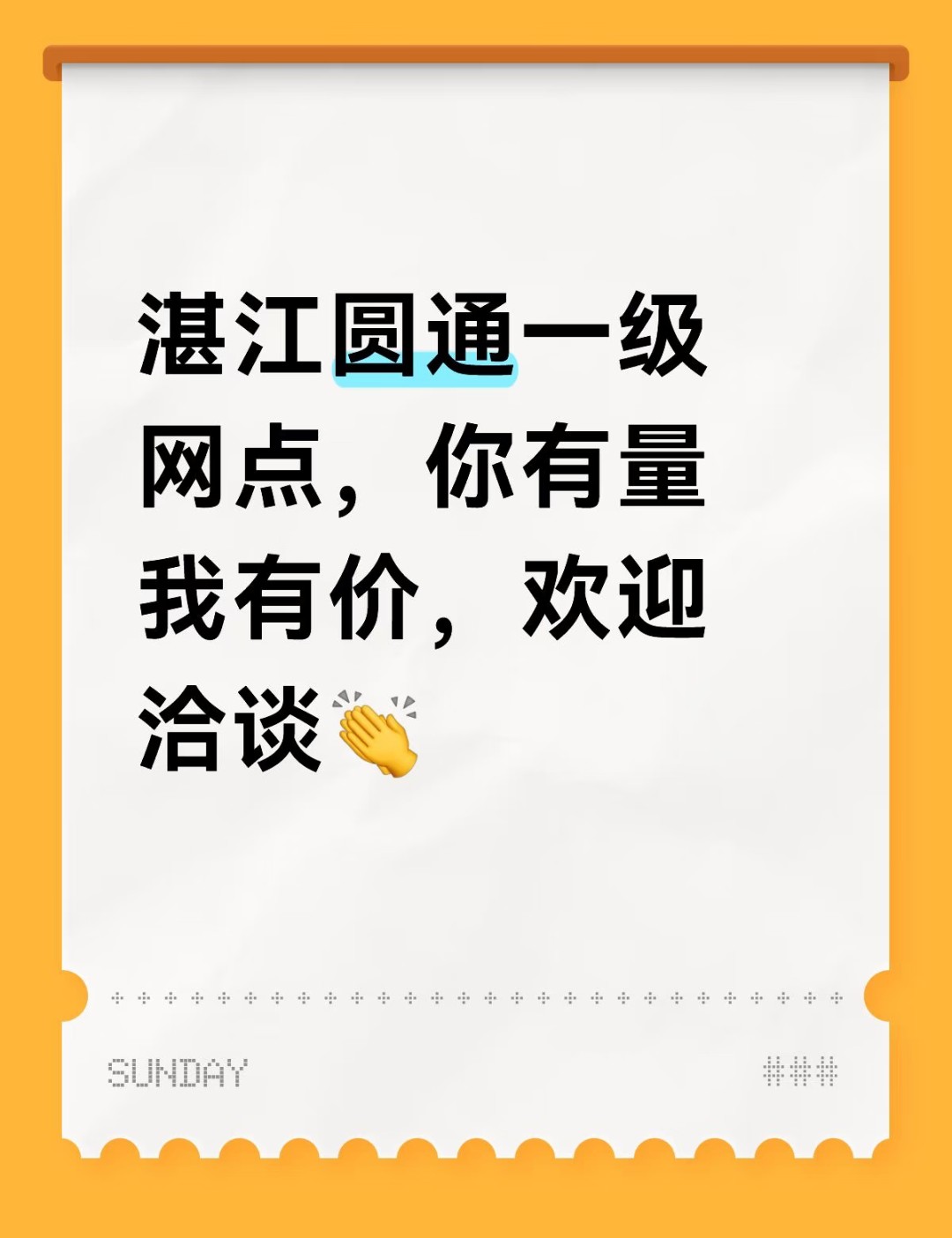 湛江圆通一级网点合作邀请