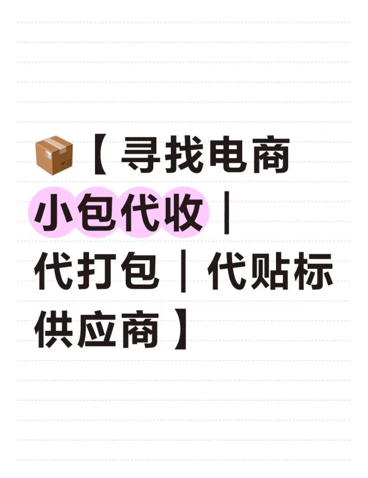 寻找电商小包代收、代打包、代贴标供应商-云仓汇