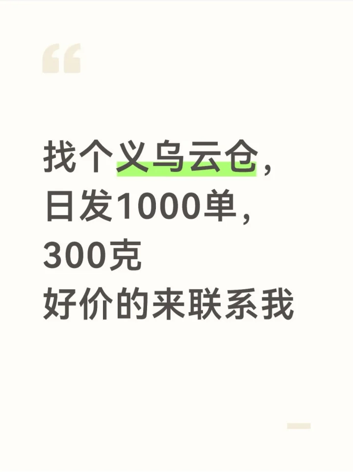 找义乌云仓，日发1000单，300克-云仓汇