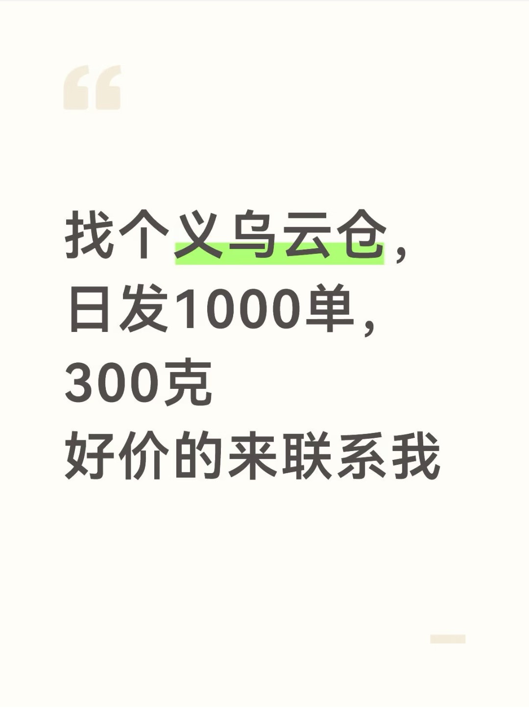 找义乌云仓，日发1000单，300克