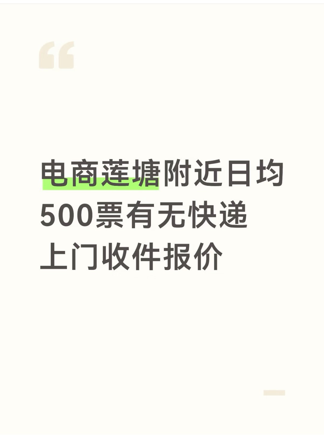 电商莲塘附近日均500票有无快递上门收件报价-云仓汇