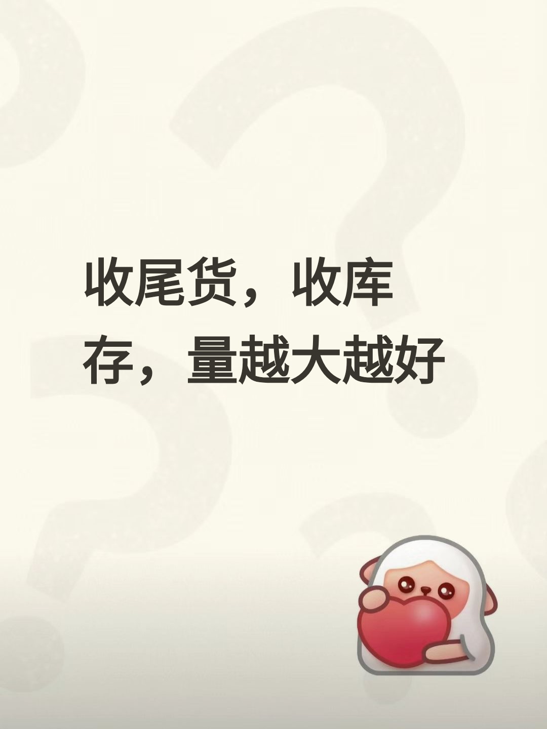 收尾货，收库存，量越大越好