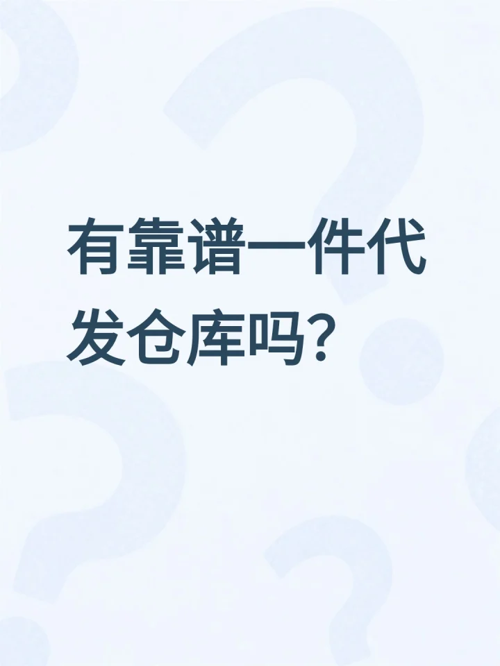 寻找靠谱的一件代发仓库-云仓汇