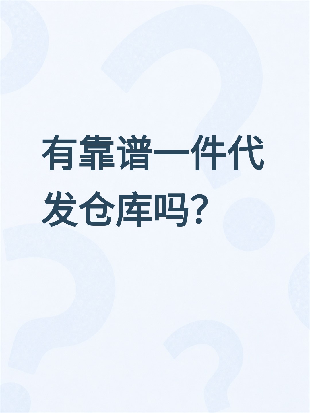 寻找靠谱的一件代发仓库