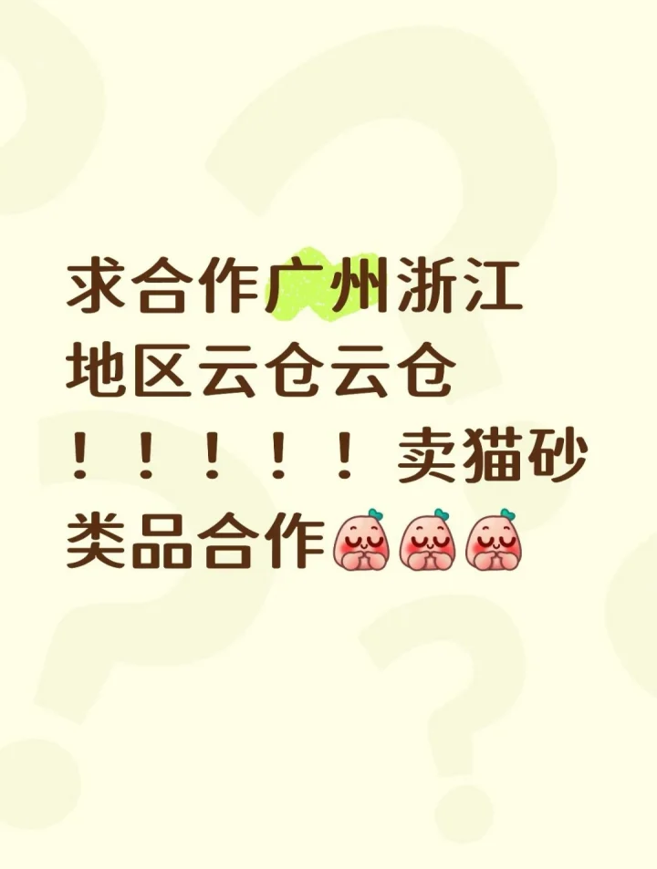 求合作广州浙江地区云仓猫砂类品-云仓汇
