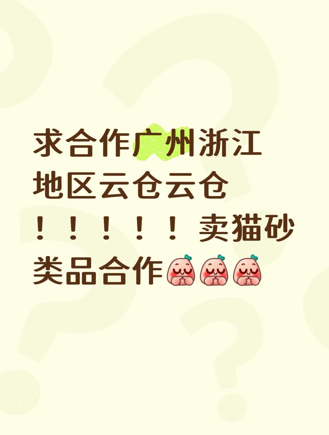 求合作广州浙江地区云仓猫砂类品