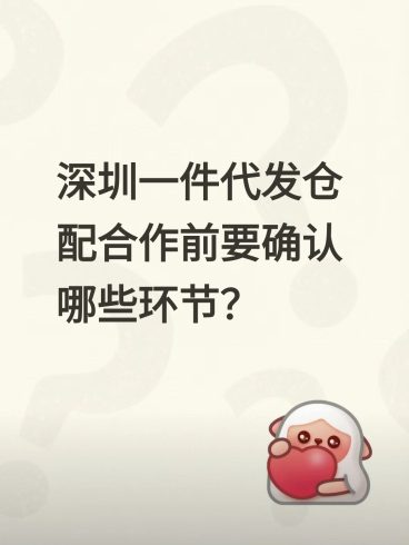 深圳一件代发仓配合作前要确认哪些环节？-云仓汇