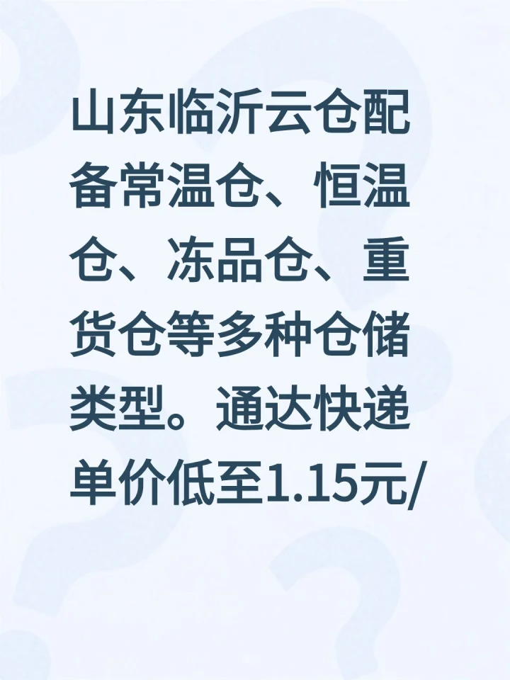 山东临沂云仓配备常温仓、恒温仓、冻品仓、重货仓等多种仓储类型。通达快递单价低至1.15元/单，价格稳-云仓汇
