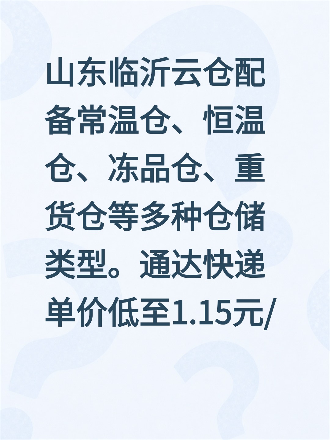 山东临沂云仓配备常温仓、恒温仓、冻品仓、重货仓等多种仓储类型。通达快递单价低至1.15元/单，价格稳