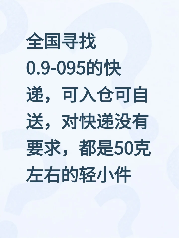 全国寻找0.9-095的快递，可入仓可自送，对快递没有要求，都是50克左右的轻小件，最好是手工线。-云仓汇