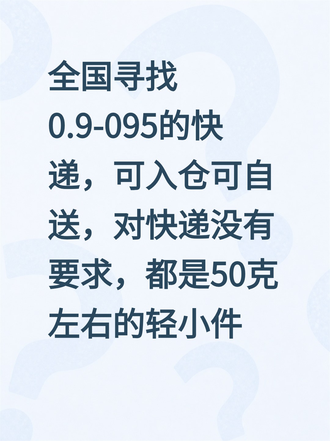 全国寻找0.9-095的快递，可入仓可自送，对快递没有要求，都是50克左右的轻小件，最好是手工线。