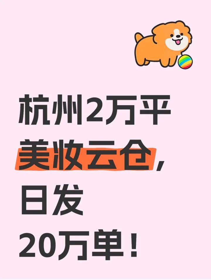 杭州2万平美妆云仓，日发20万单-云仓汇