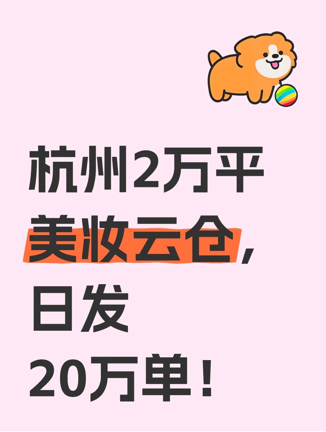 杭州2万平美妆云仓,日发20万单-云仓汇