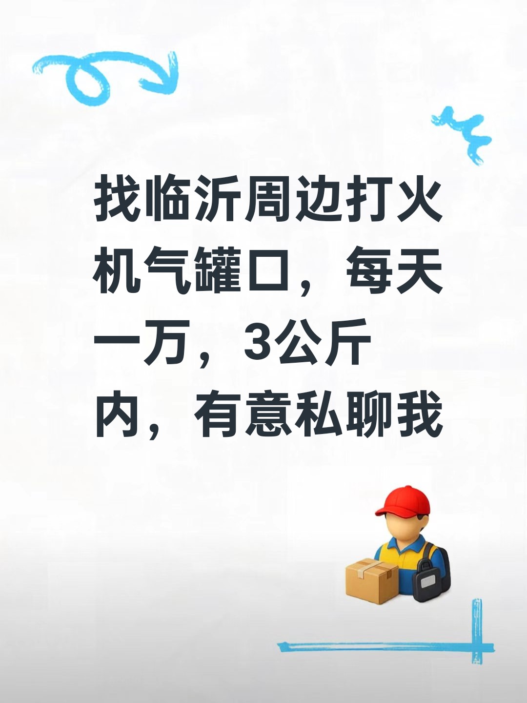 找临沂周边打火机气罐口，每天一万，3公斤内，有意私聊-云仓汇