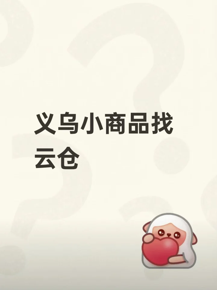义乌小商品找云仓-云仓汇