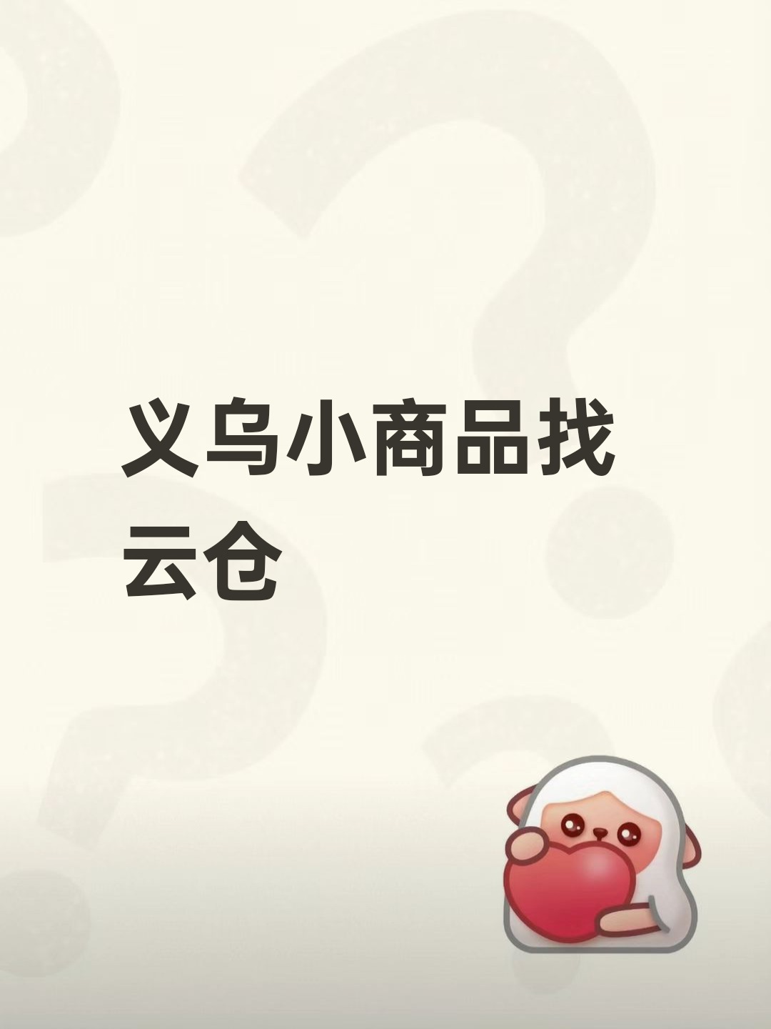 义乌小商品找云仓