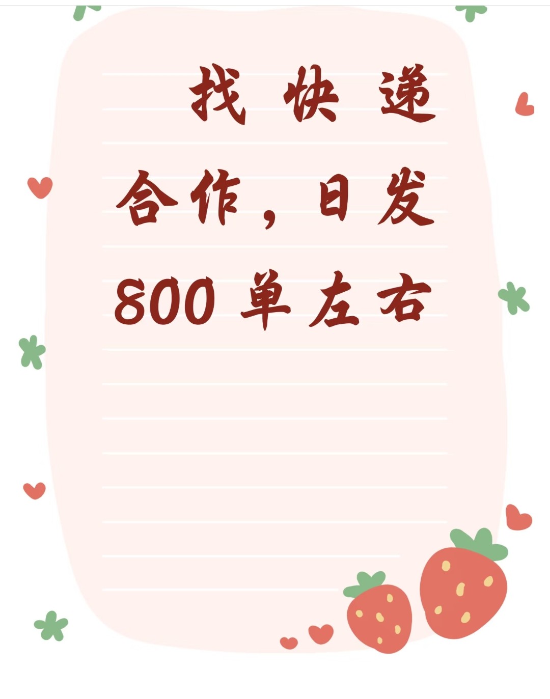 找快递合作，日发800单左右-云仓汇