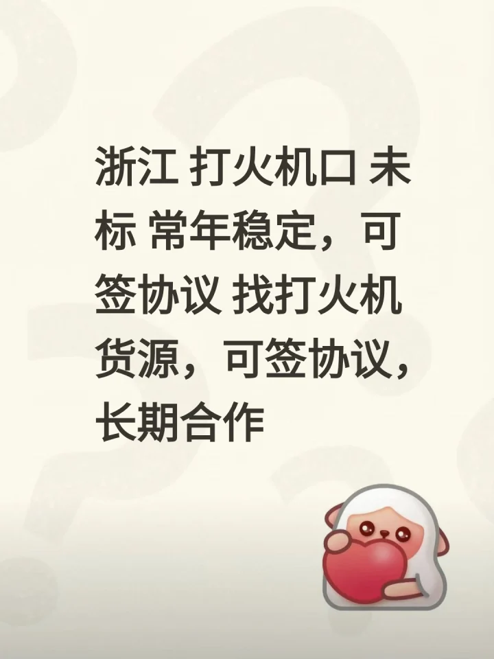 浙江 打火机口 未标 常年稳定，可签协议 找打火机货源，可签协议，长期合作-云仓汇