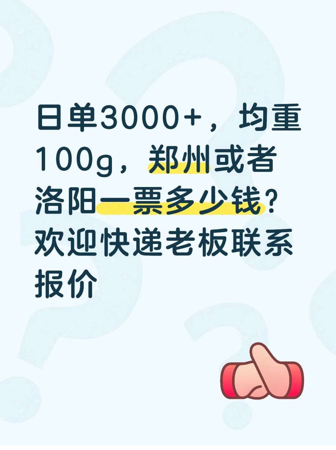 郑州和洛阳快递价格多少-云仓汇