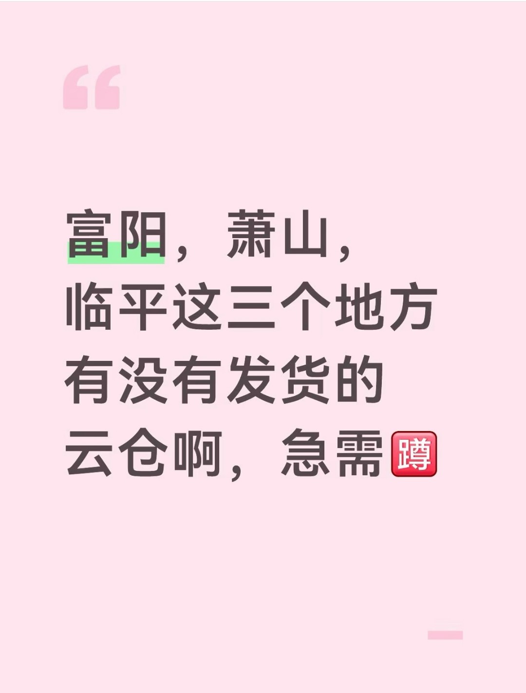 杭州区域（富阳/萧山/临平）云仓需求-云仓汇